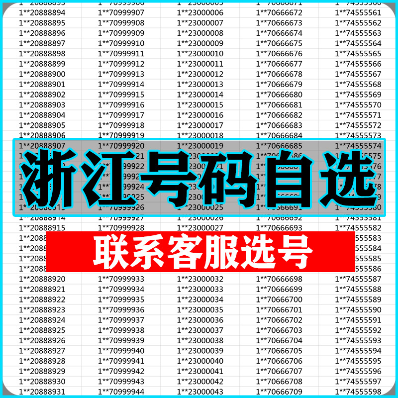 全国手机靓号 联系客服 在线选号
