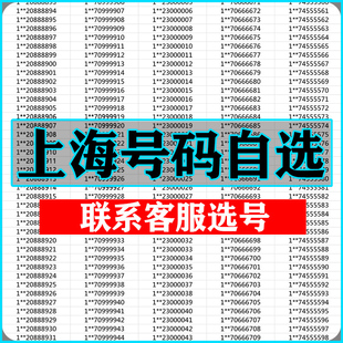 上海手机靓号选吉祥号码 好号自联通卡