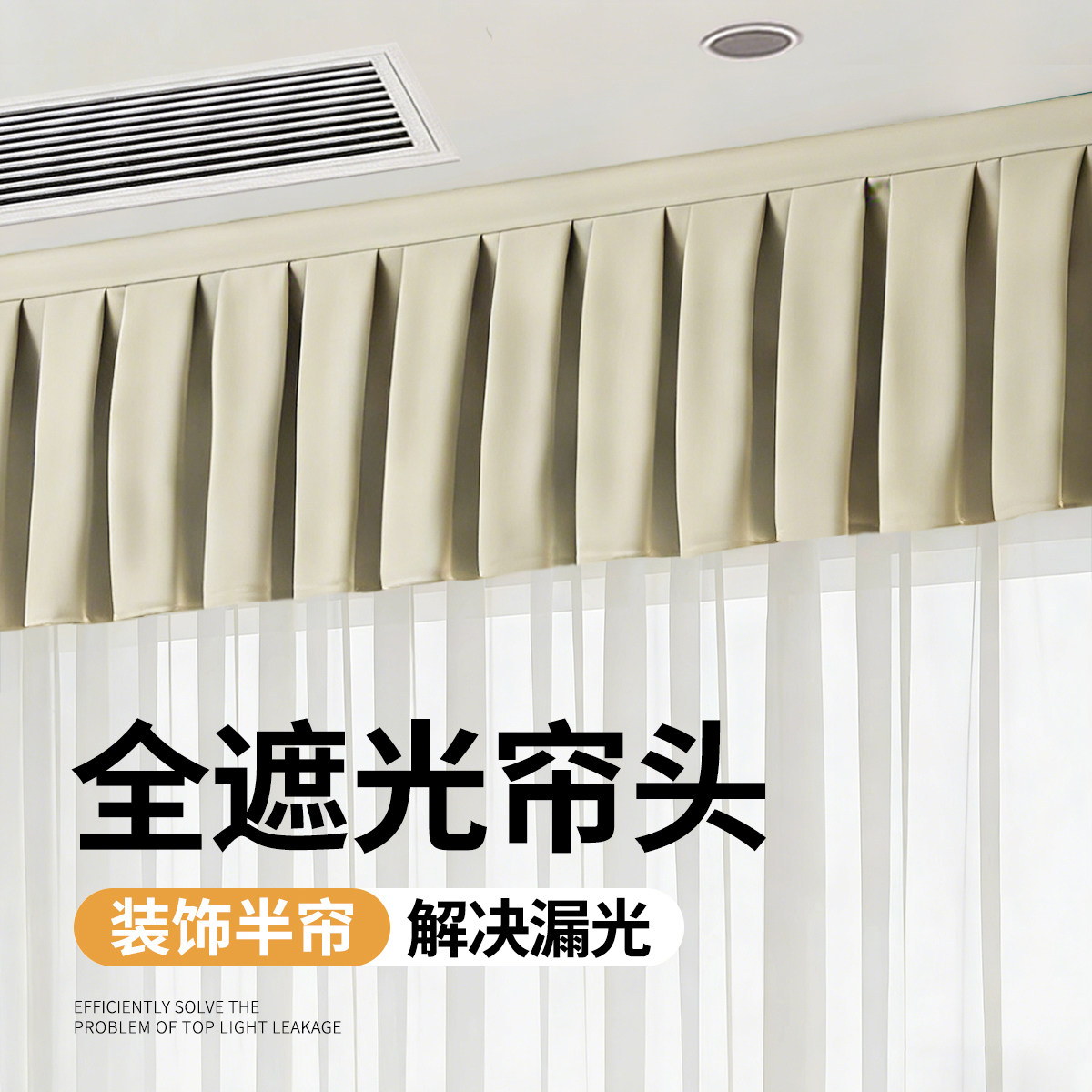 窗帘帘头全遮光自粘窗幔头上面漏光魔术贴眉头顶部遮光幔帘神器