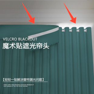 窗幔帘头遮光顶部防漏光自粘魔术贴神器卧室挡光窗帘免打孔遮光条