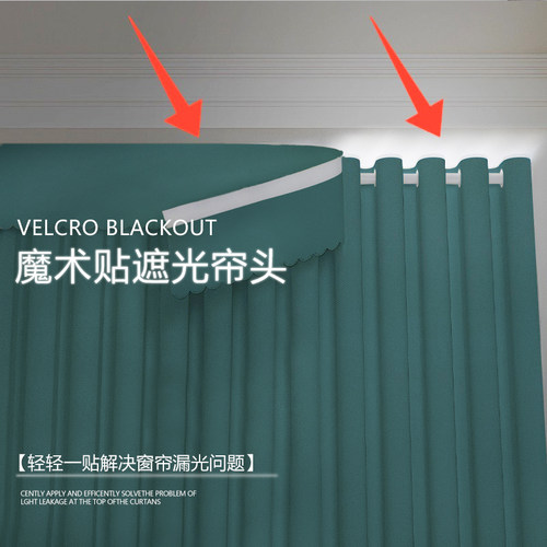 窗幔帘头遮光顶部防漏光魔术贴条