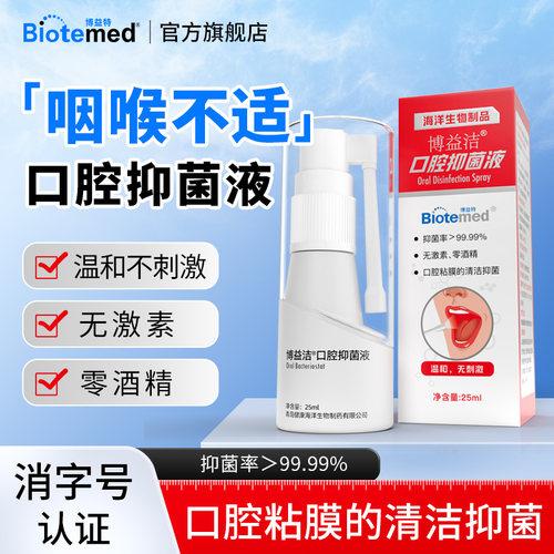 博益洁口腔抑菌喷剂牙龈口疮止痛