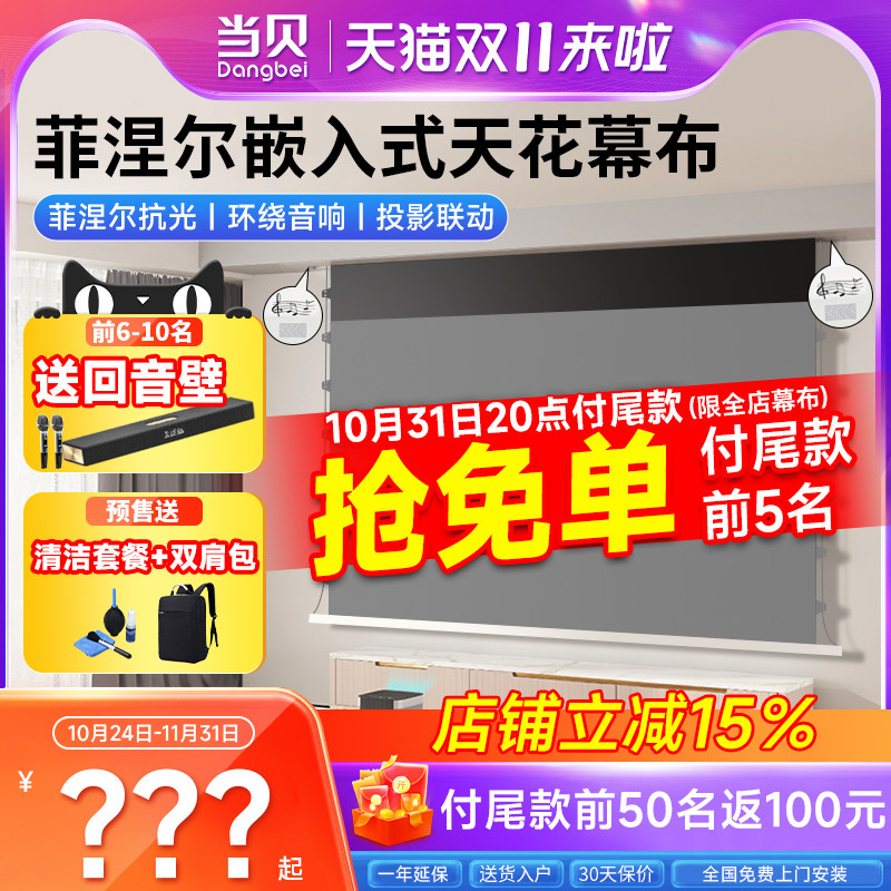 当贝嵌入式投影幕布音响天花幕布米家语音菲涅尔抗光幕布极米H6隐藏式拉线电动幕100寸坚果N1S小米投影仪布幕怎么看?