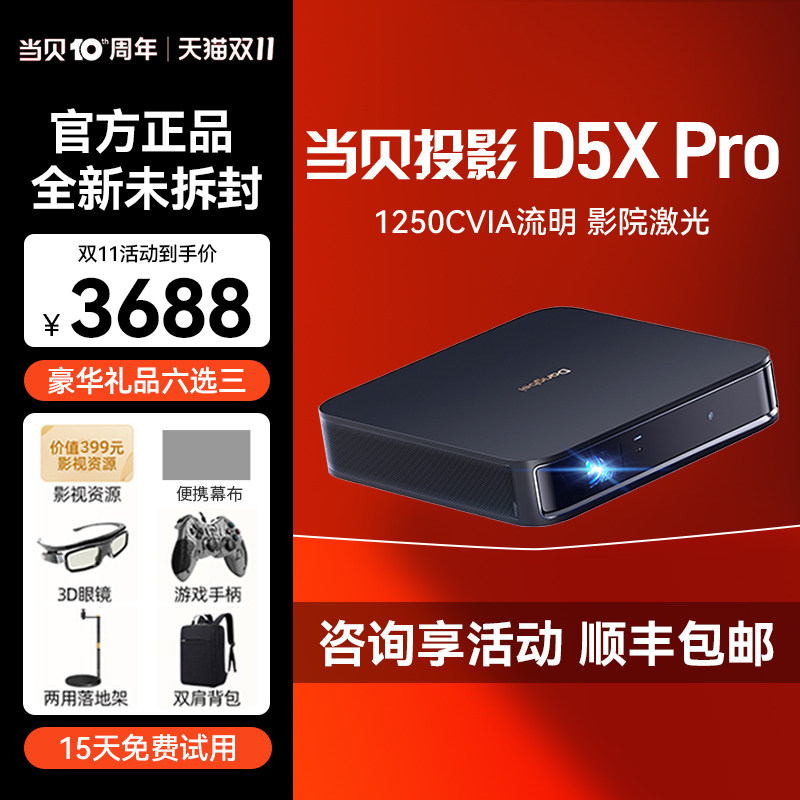 当贝D5X Pro投影仪家用1080P超高清小型便携激光电视全高清高亮智能投影机手机投屏一体机游戏网课低蓝光护眼高性价比高么？