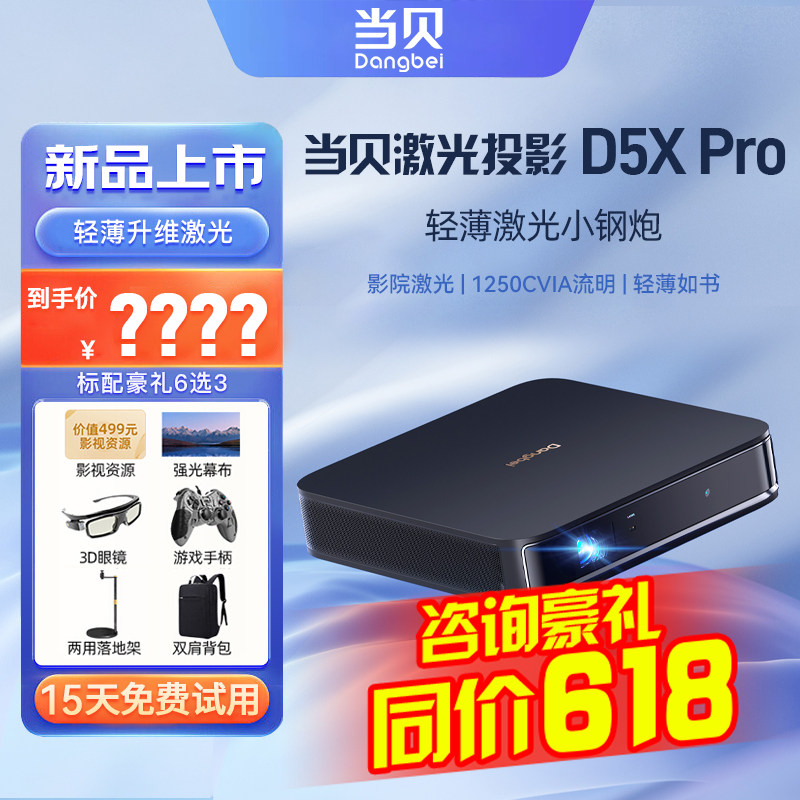 当贝D5X Pro投影仪家用1080P超高清小型便携激光电视全高清高亮智能投影机手机投屏一体机游戏网课低蓝光护眼