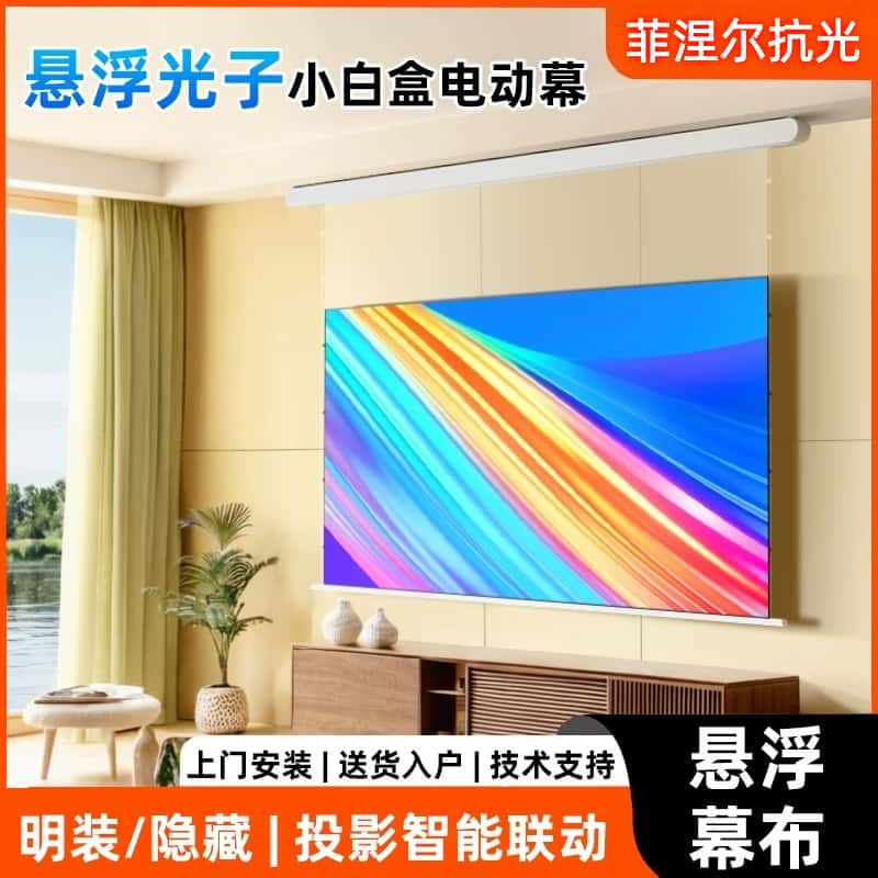 悬浮电动投影幕布家用小白盒菲涅尔拉线光子隐藏天花幕布暗装高清家庭影院100寸120寸天花隐藏遥控吸顶幕