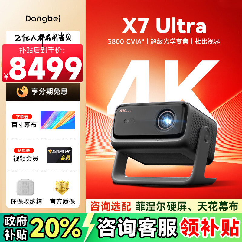 【全国可用补贴】当贝X7 Ultra 4K激光云台投影仪2025新品家用超高清高亮智能激光电视游戏投影机家庭影院