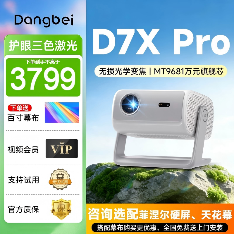 【咨询优惠】当贝D7X Pro激光云台投影仪2025新品家用超高清高亮智能激光电视游戏投影机家庭影院电视机