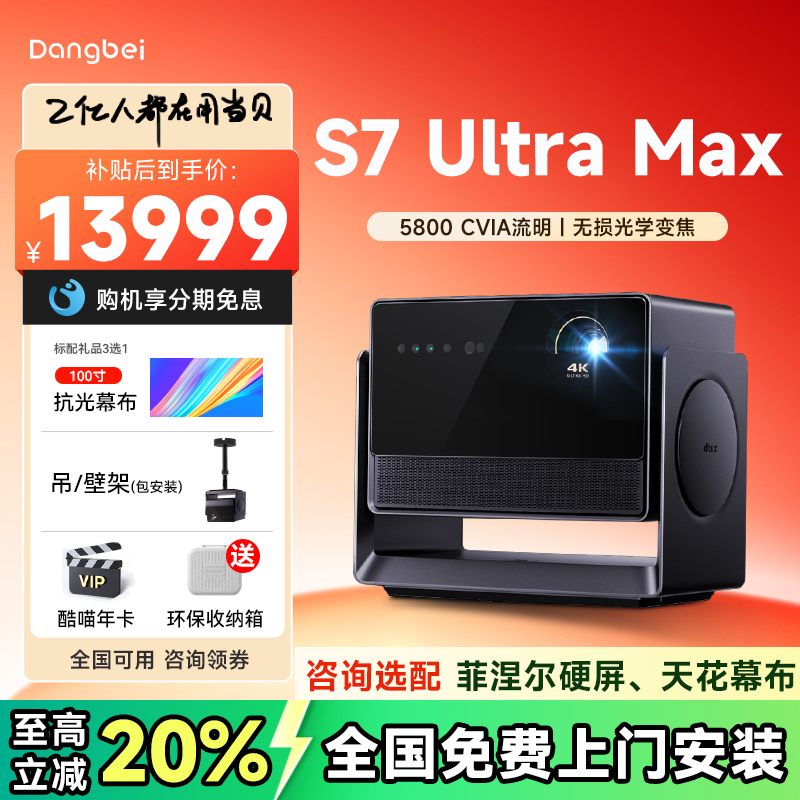当贝S7UltraMax4K全国可用补贴