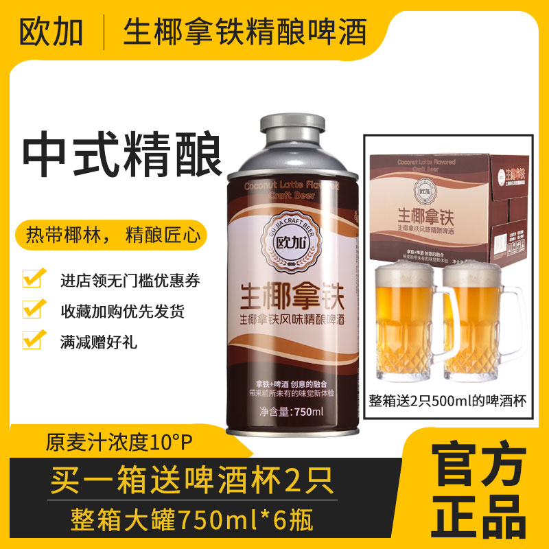 欧加生椰拿铁精酿啤酒整箱1L*6桶