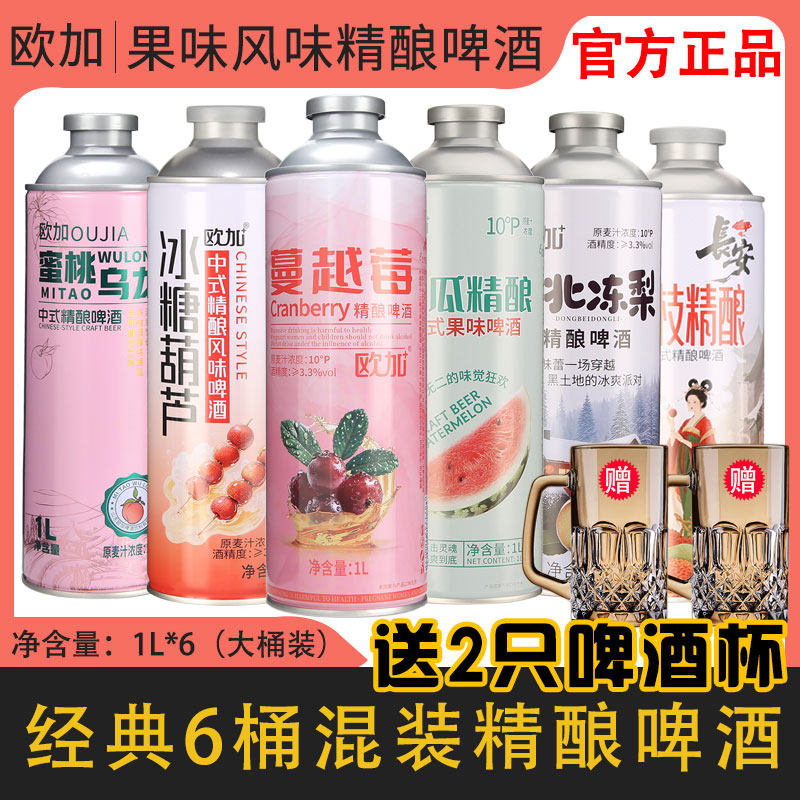 【送2只啤酒杯】欧加新中式水果风味精酿啤酒多种口味1L*6桶 混装