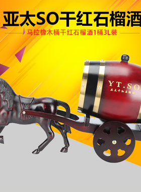 怀远特产亚太马拉车橡木桶SO干红石榴酒3L装超大全实木高端礼盒装