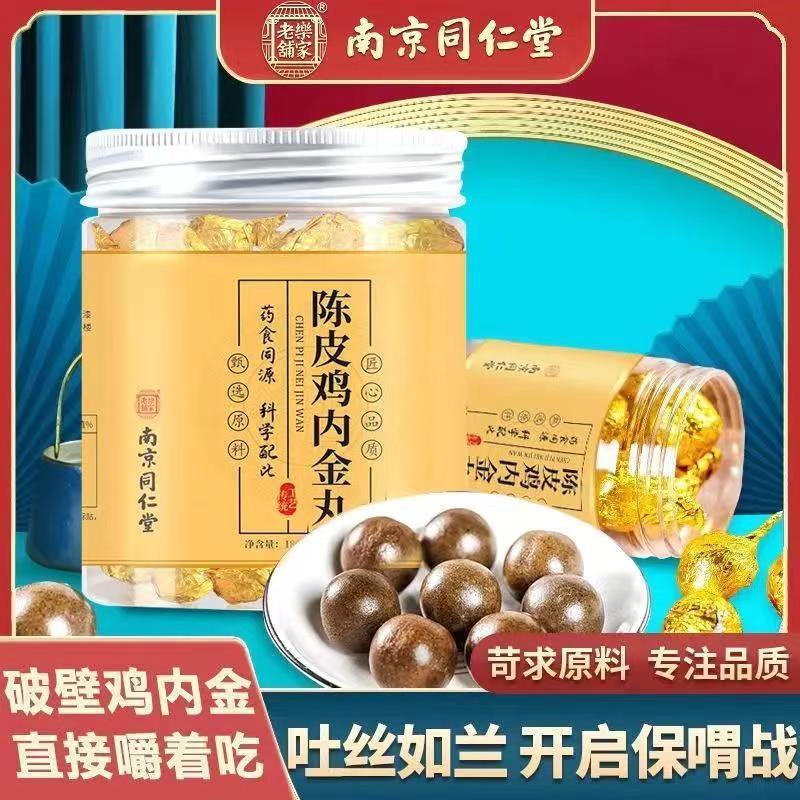 南京同仁堂陈皮内金丸大便不成形肠胃放屁多成人健脾胃官方旗舰店
