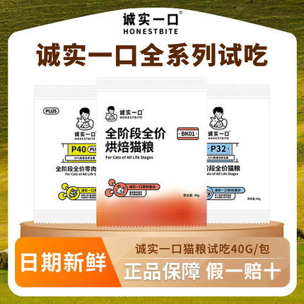 诚实一口猫粮试吃装p40plus小包装p32全价全期烘焙小金袋bk01小样