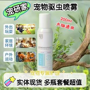 宠研家宠物驱虫喷雾植物精油除螨驱虫喷雾犬猫三秒驱离24小时防护