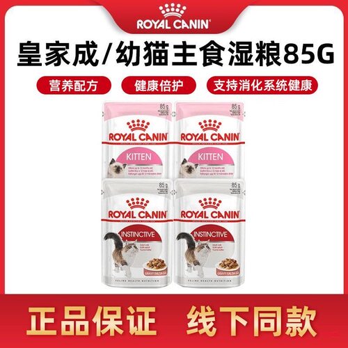 皇家猫粮成猫幼猫湿粮进口主食奶糕罐头英短猫咪零食营养餐包85g