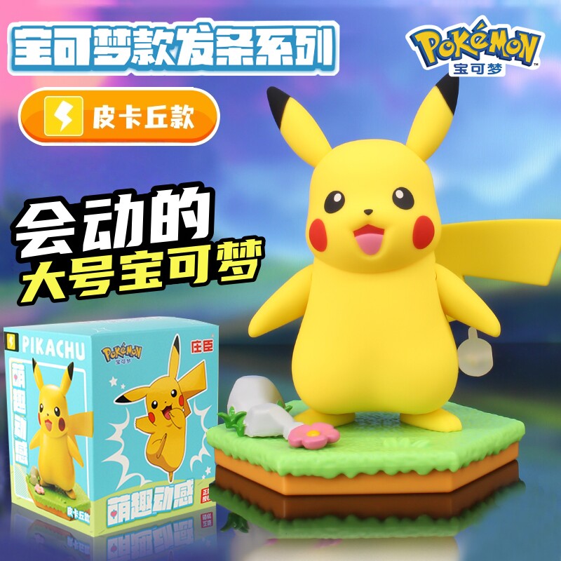 宝可梦比皮卡丘公仔会动
