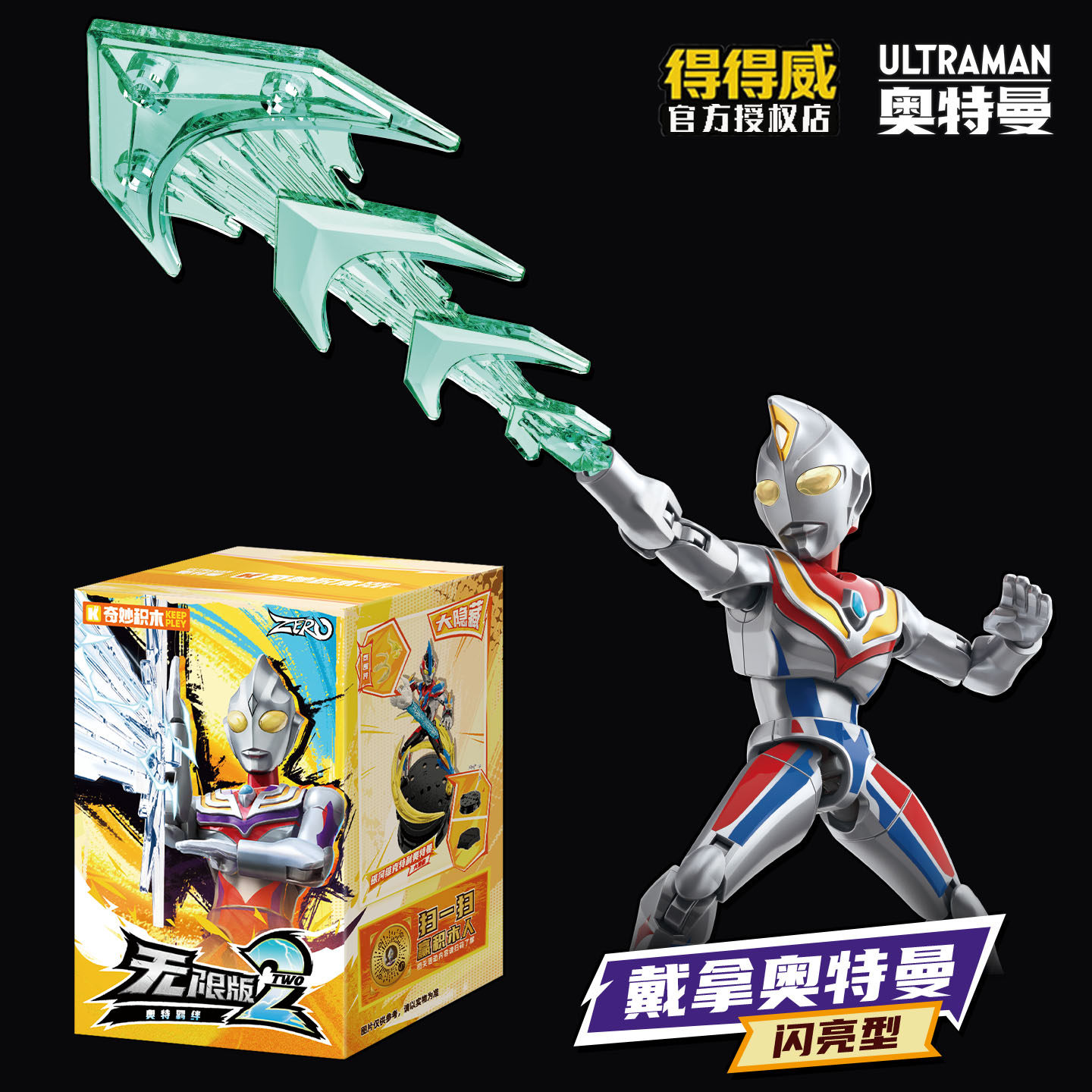 奇妙积木奥特曼无限版第