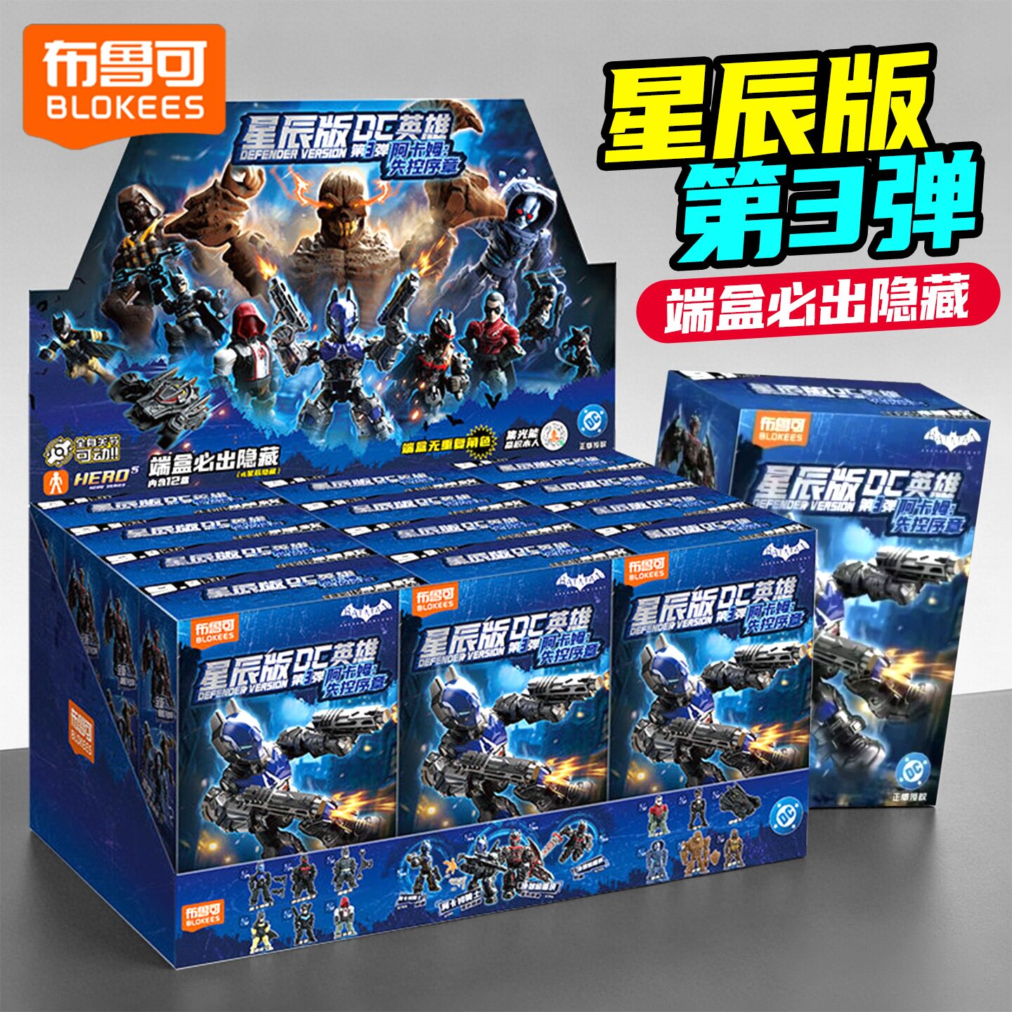 布鲁可dc英雄星辰版第3弹