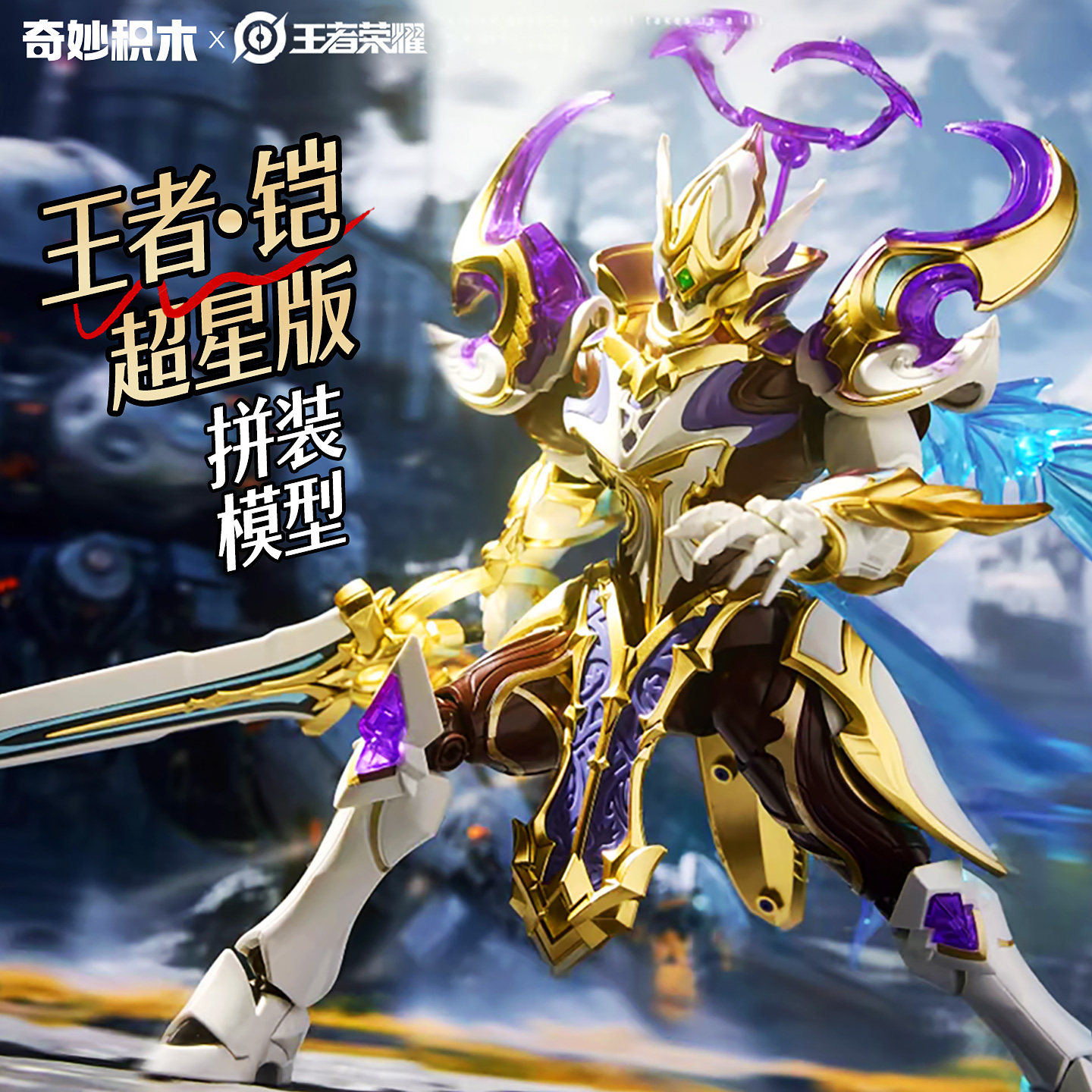 奇妙积木王者荣耀机甲人