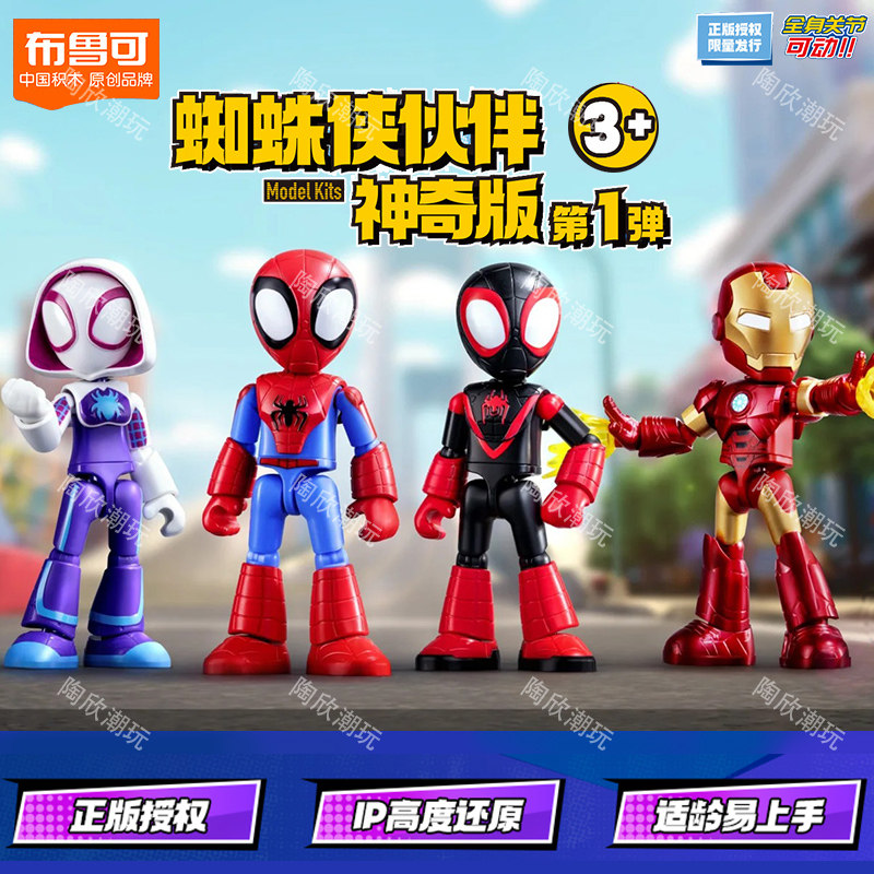 布鲁可积木人漫威神奇版蜘蛛侠伙伴钢铁侠公仔手办摆件布生日玩具