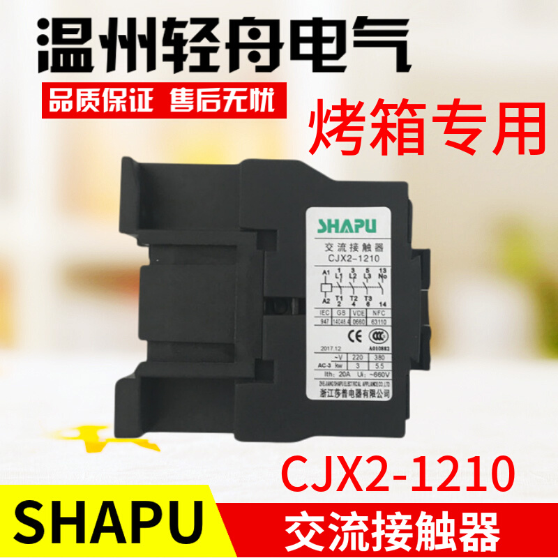 。SHAPU浙江莎普电器燃气电烤箱烘炉配件交流接触器磁吸CJX2-1210