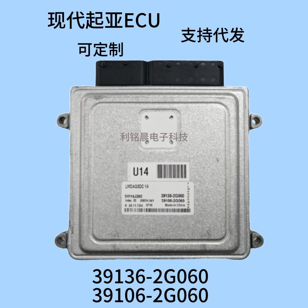 适用于现代汽车电脑板ECU39136（39106）-2G060