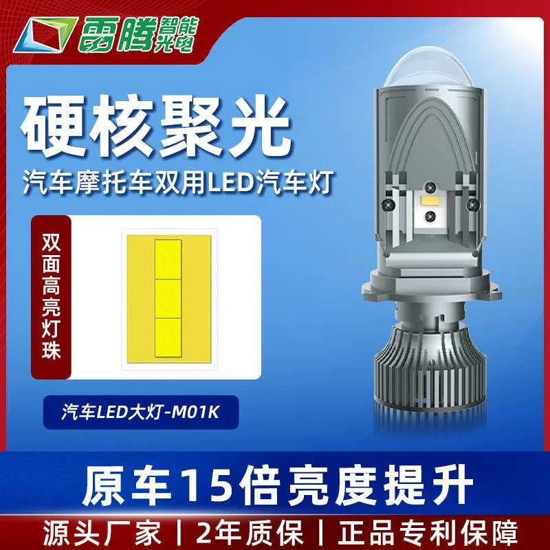 雷腾M01K远近光一体50W大功率双光透镜改装H4汽车摩托车LED车灯泡