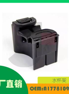 适用奔驰A W177 水杯架OE A1778109703