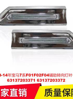 适用08-14年宝马7系F01F02F04辅助转向灯叶子板灯63137203371 372