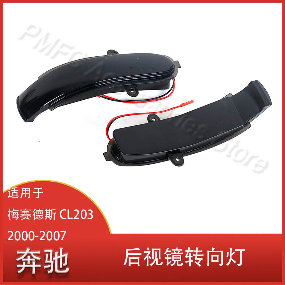 适用于梅赛德斯奔驰 CL203 2000 - 2007 转向信号灯 转向灯清仓