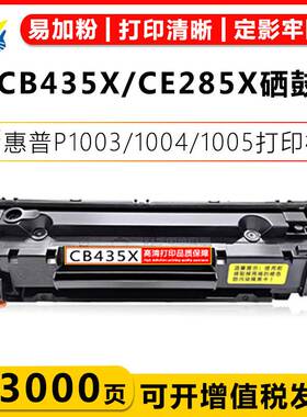 适用惠普CB435X/CE285X/CRG925H硒鼓HP P1003/1004/1005/1006/100