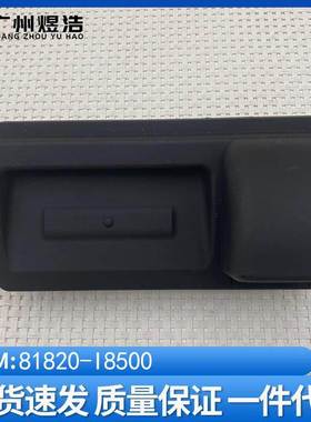 81820-I8500适用于现代起亚后备箱开关按钮释放开关
