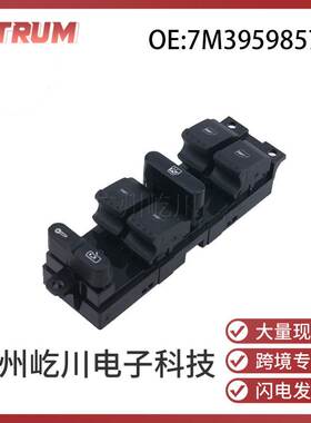 7M3959857D 适用04-10款大众夏朗玻璃升降器开关电动车窗控制开关