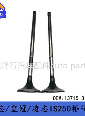 13715-31130适用LEXUS/IS250/300/REIZ/CROWN/3GRFE发动机排气门