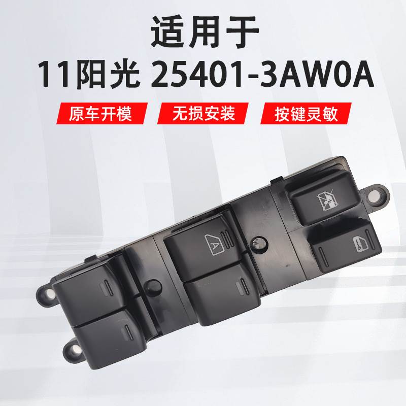25401-3AW0A适用于日产阳光玛驰汽车配件车窗玻璃升降开关总成
