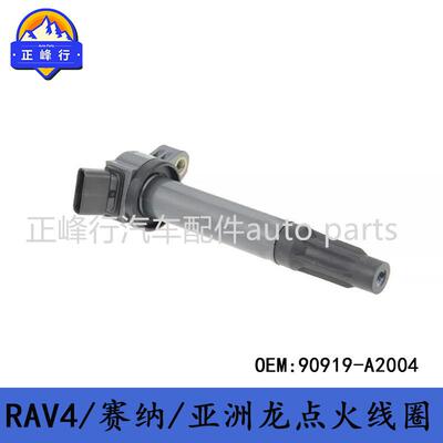 90919-A2004/02225跨境/CAMRY/RAV4/SIENNA/HIGHLANDER/点火线圈