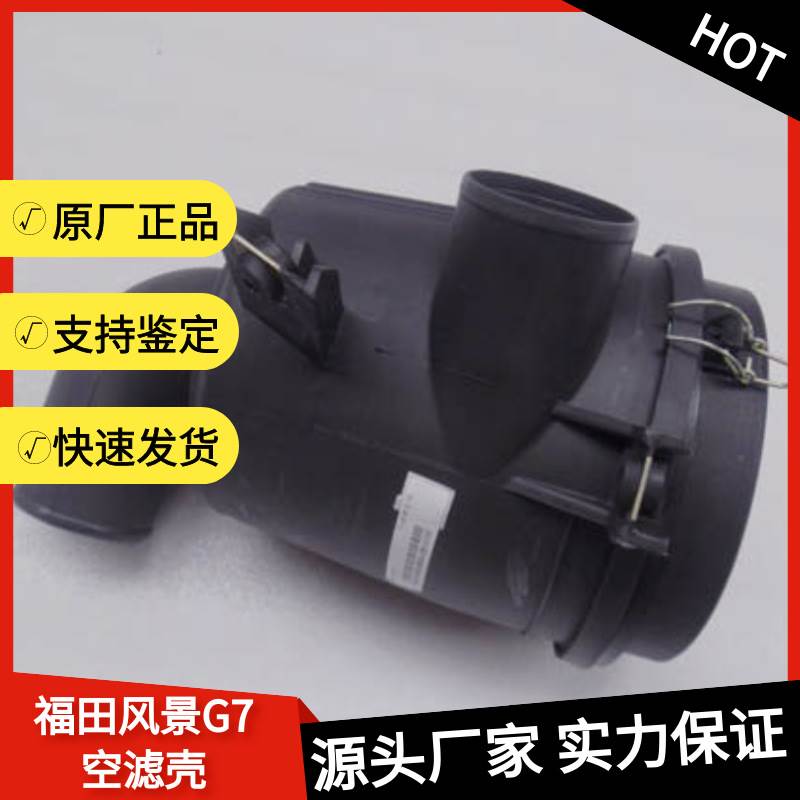 福田风景G7空滤壳  FOTON空气滤芯外壳 塑料壳盒子 K1119002004A0