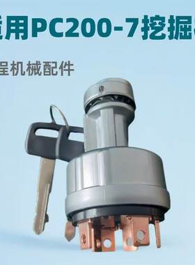 点火开关适用PC200-7挖掘机启动点火器工程机械配件08086-20000