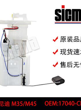 17040-CD400适用于英菲尼迪M35/M45全新燃油泵总成稳定输出