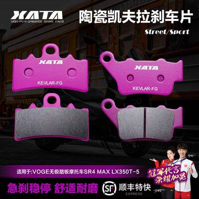 XATA陶瓷刹车片 适用VOGE无极踏板摩托车SR4 MAX LX350T-5碟刹皮