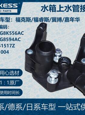 POKESS冷却液箱水箱上水管接口适用福克斯7M5G8K556AC/7M5G8594AC