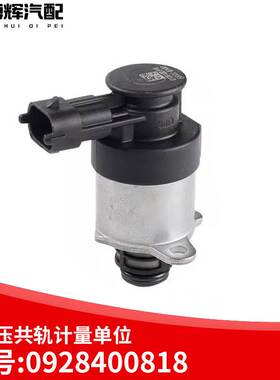 818计量单元高压共轨电磁阀燃油计量阀0928400818 柴油机解放校油