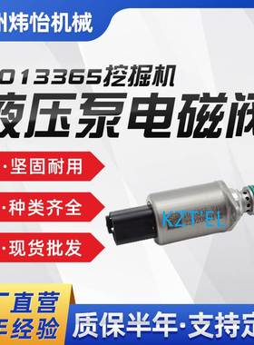 1013365 SY215挖掘机液压泵电磁阀SY235 SY335挖掘机配件现货