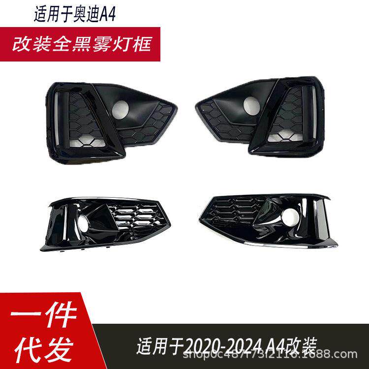 适用于奥迪A4L雾灯框雾灯罩2020-2024 B9.5A4改装全黑格栅黑
