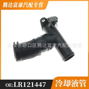 适用于路虎卫士/发现/揽胜/揽胜运动版 冷却系统水管 LR121447