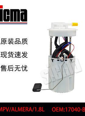 17040-BN800适用于日产MPV/ALMERA/1.8L全新燃油泵总成精准匹配