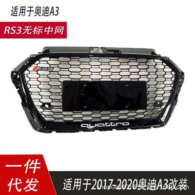适用于奥迪A3中网2017 -2020 年A3 RS3无标款蜂窝格栅A38V