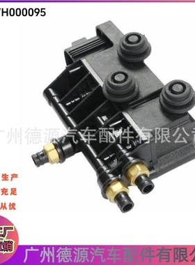 RVH000095 分配阀 适用于路虎运动版揽胜 发现3/4 揽胜星脉
