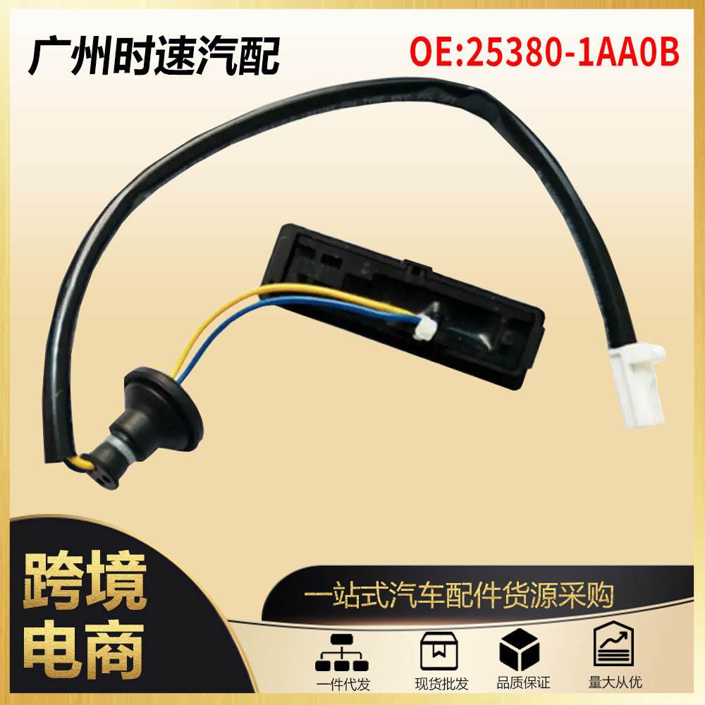 25380-1AA0B后行李箱尾门盖释放开关 适用于日产尼桑 汽车零配件